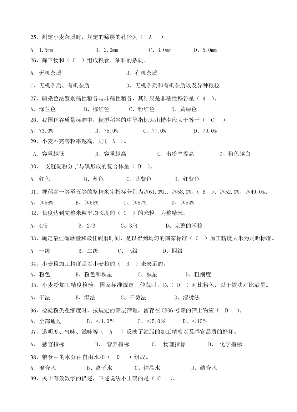粮油质量检验员初级试题一资料_第3页