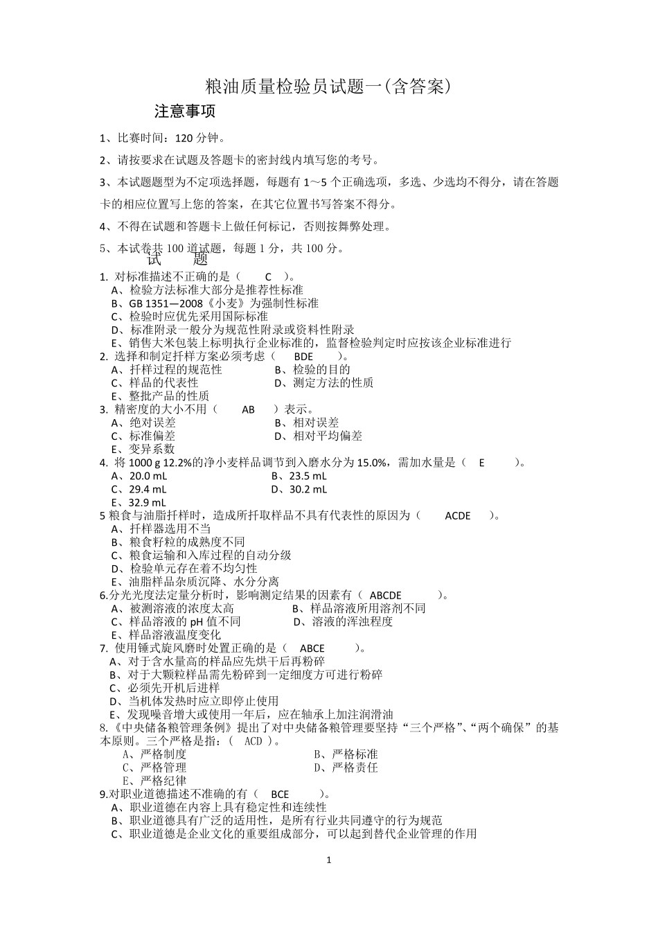 粮油质量检验员试题一_第1页