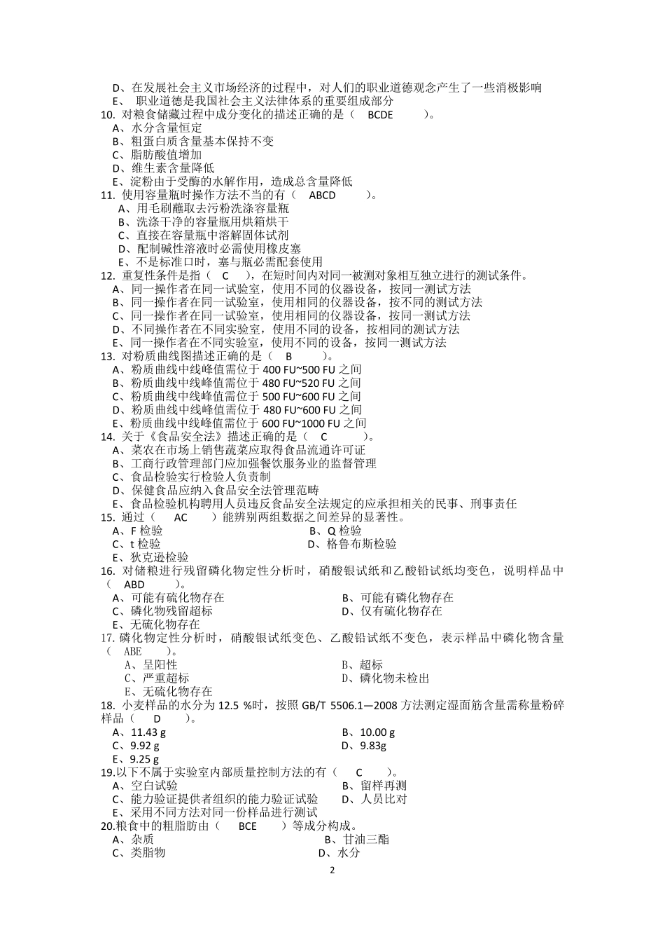 粮油质量检验员试题一_第2页