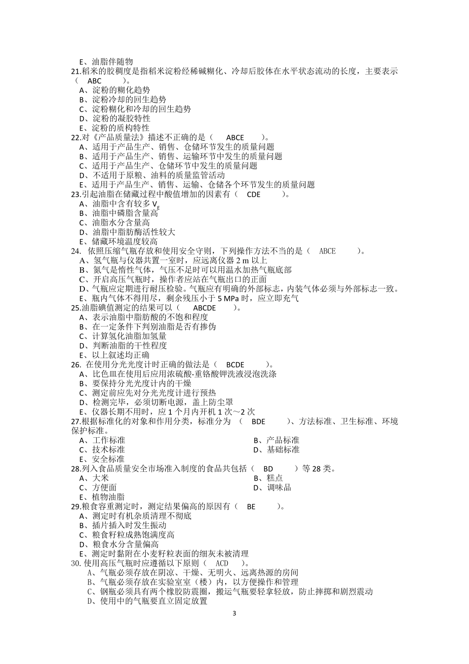 粮油质量检验员试题一_第3页