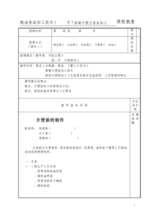 粮油食品加工技术教案(B26方)