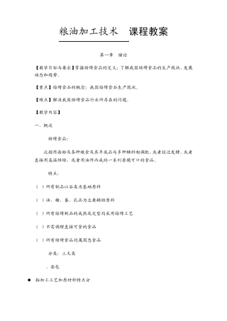 粮油食品加工技术课程教案