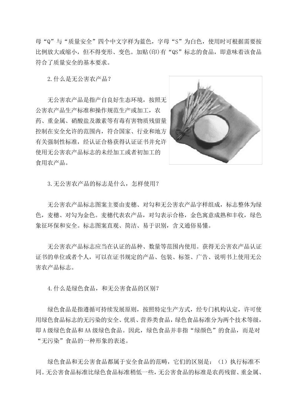 粮油食品安全科普知识_第2页