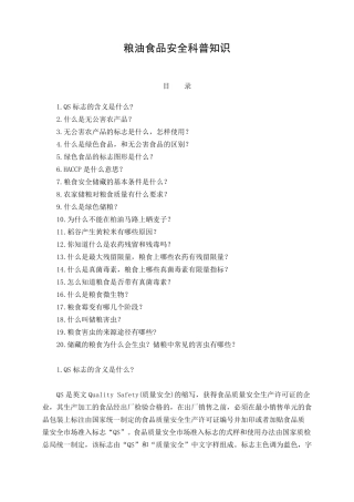 粮油食品安全科普知识