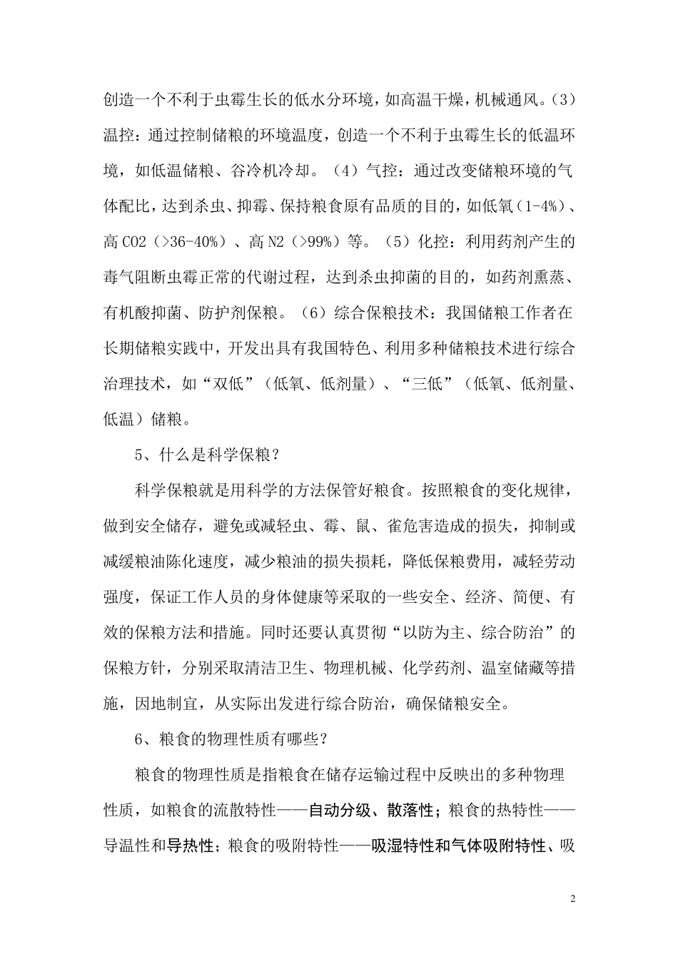 粮食仓储保管基础知识_第2页