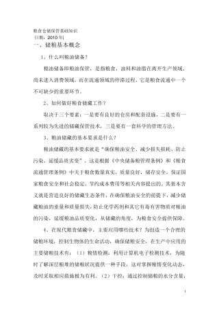粮食仓储保管基础知识