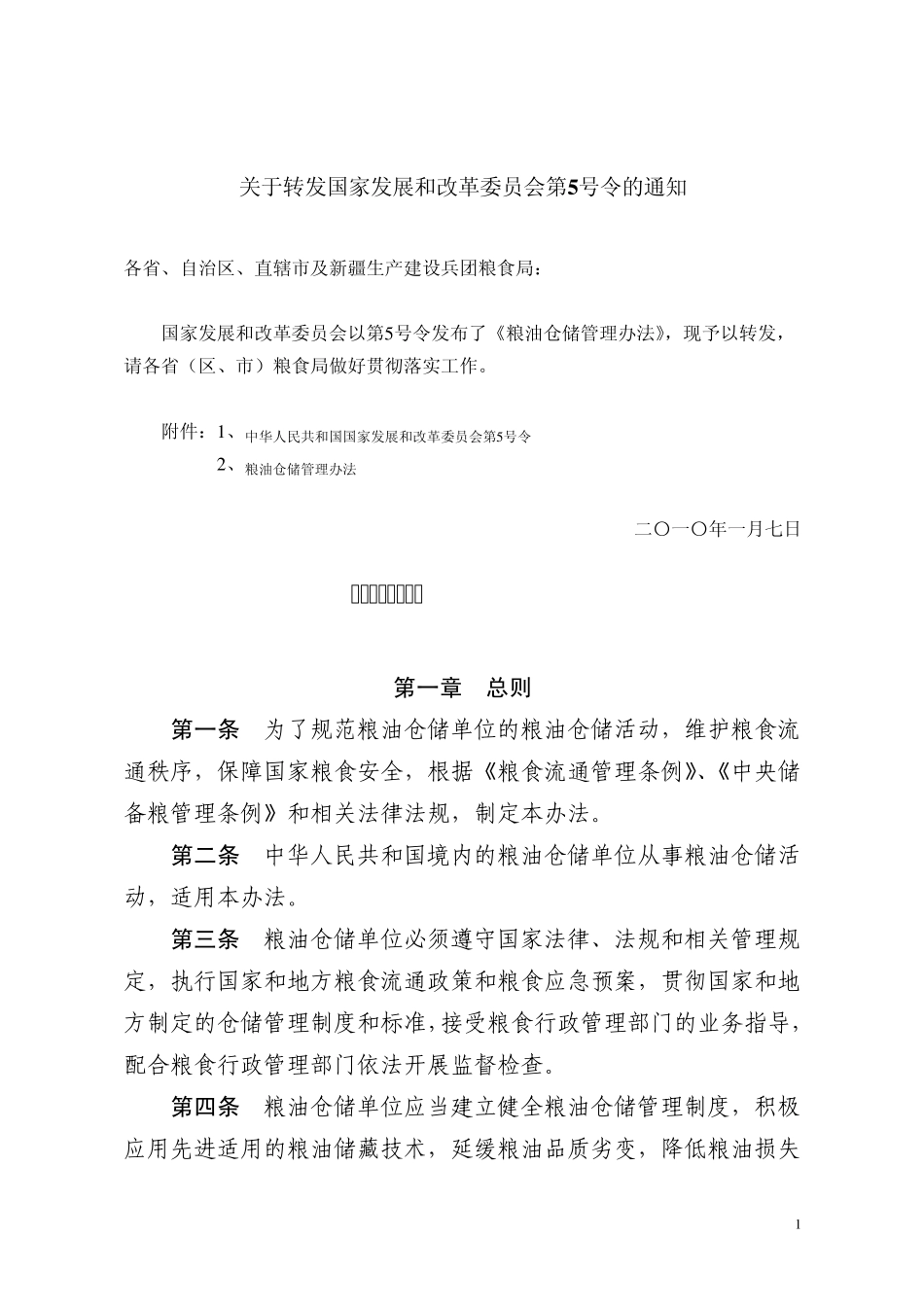 粮食仓储管理办法_第1页