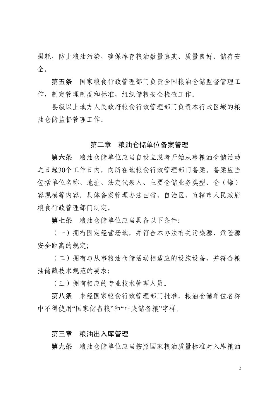 粮食仓储管理办法_第2页