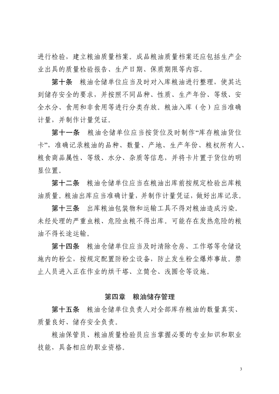 粮食仓储管理办法_第3页