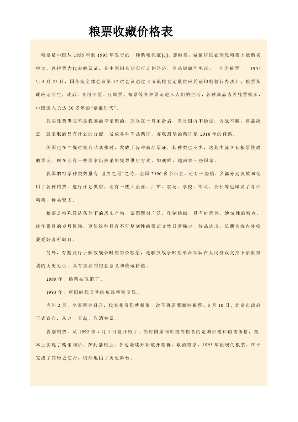 粮票收藏价格表_第1页