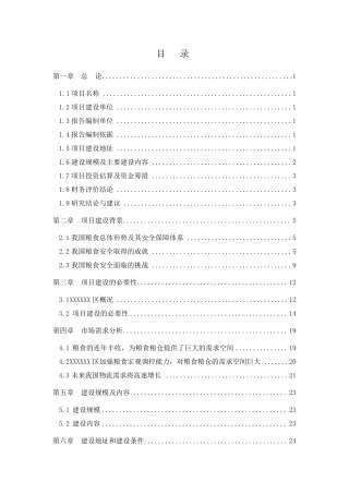 粮食仓储场可研报告