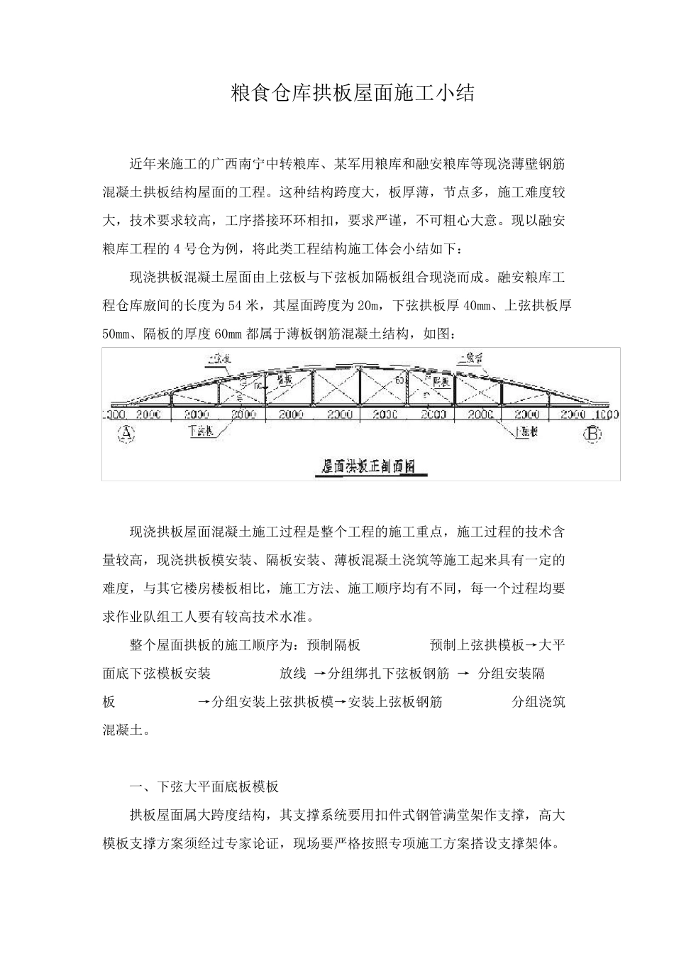 粮食仓库拱板屋面施工小结_第1页