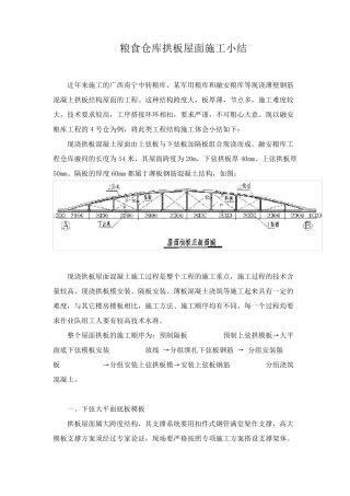 粮食仓库拱板屋面施工小结