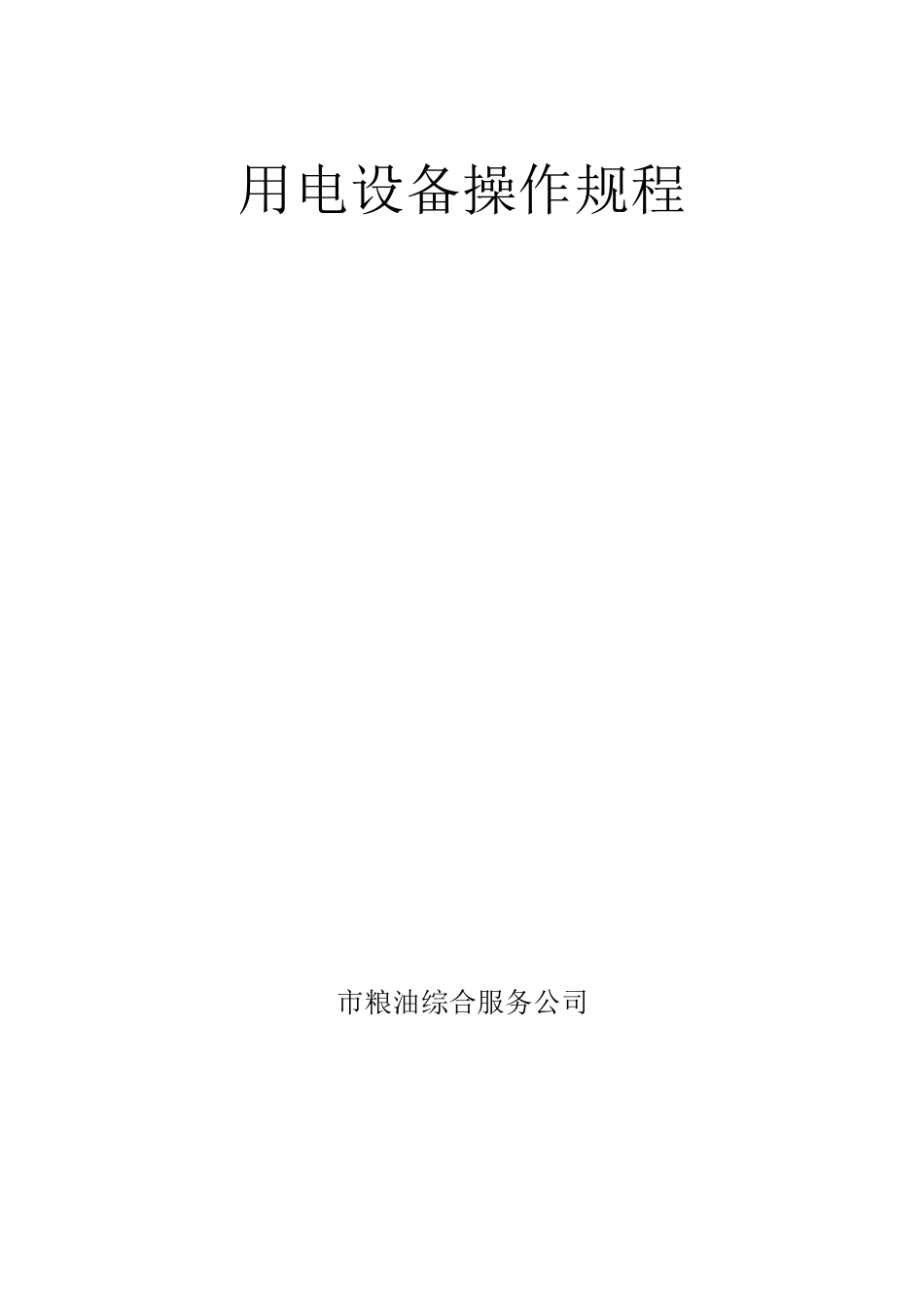 粮食仓库机械设备安全操作规程_第1页