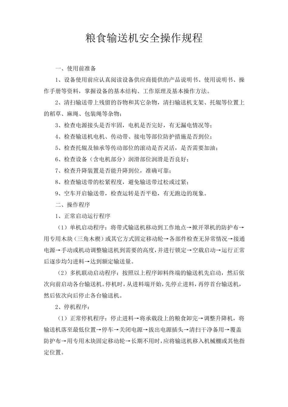 粮食仓库机械设备安全操作规程_第2页