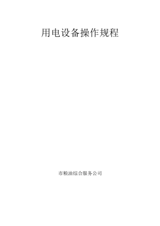 粮食仓库机械设备安全操作规程