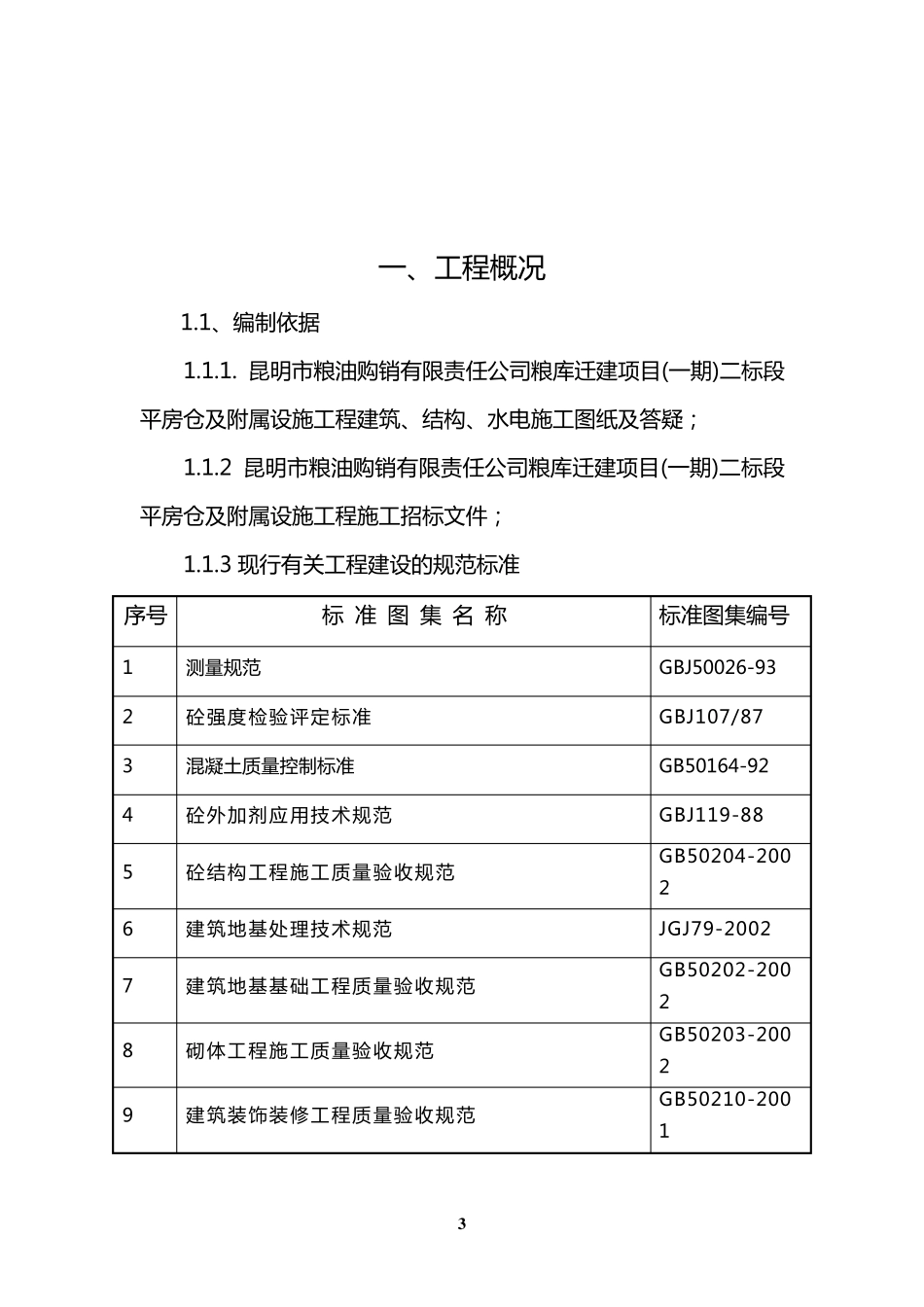 粮食仓库施工组织设计_第3页