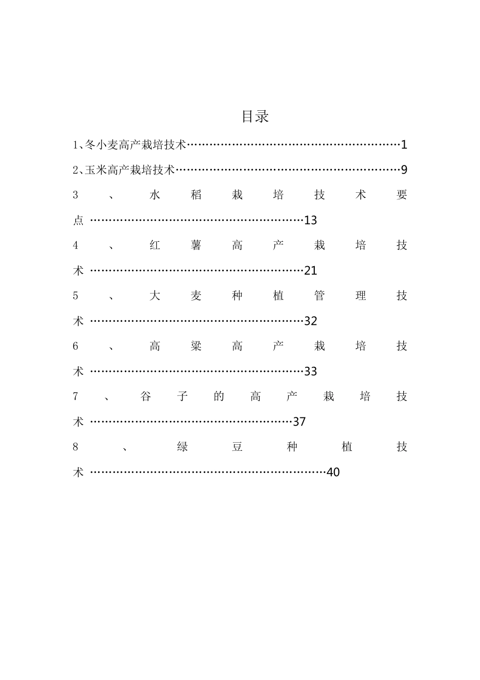 粮食作物的栽培技术_第2页