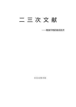 粮食作物的栽培技术