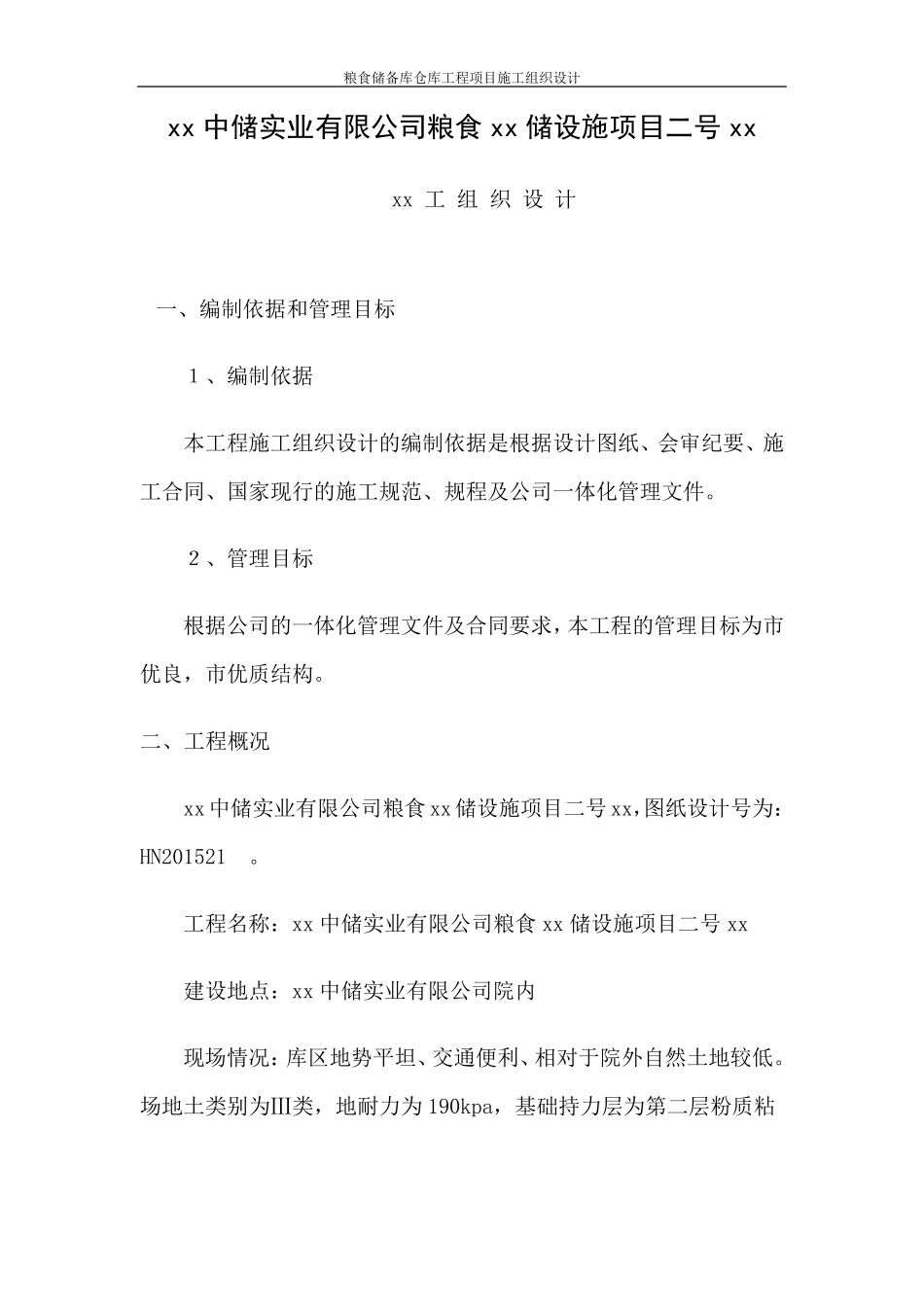 粮食储备库仓库工程项目施工组织设计_第1页