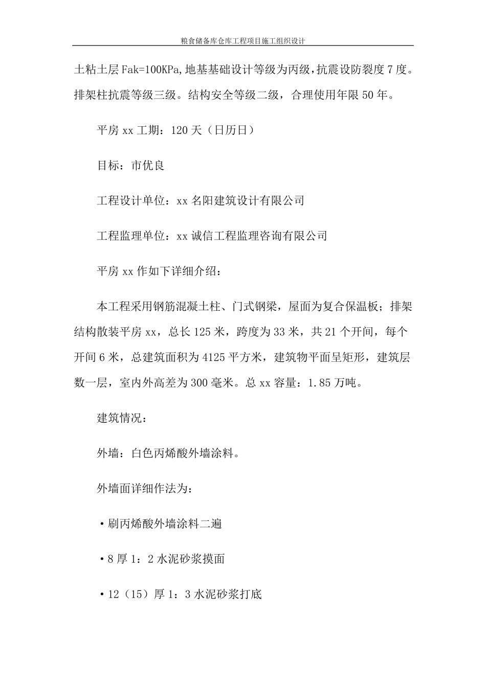 粮食储备库仓库工程项目施工组织设计_第2页