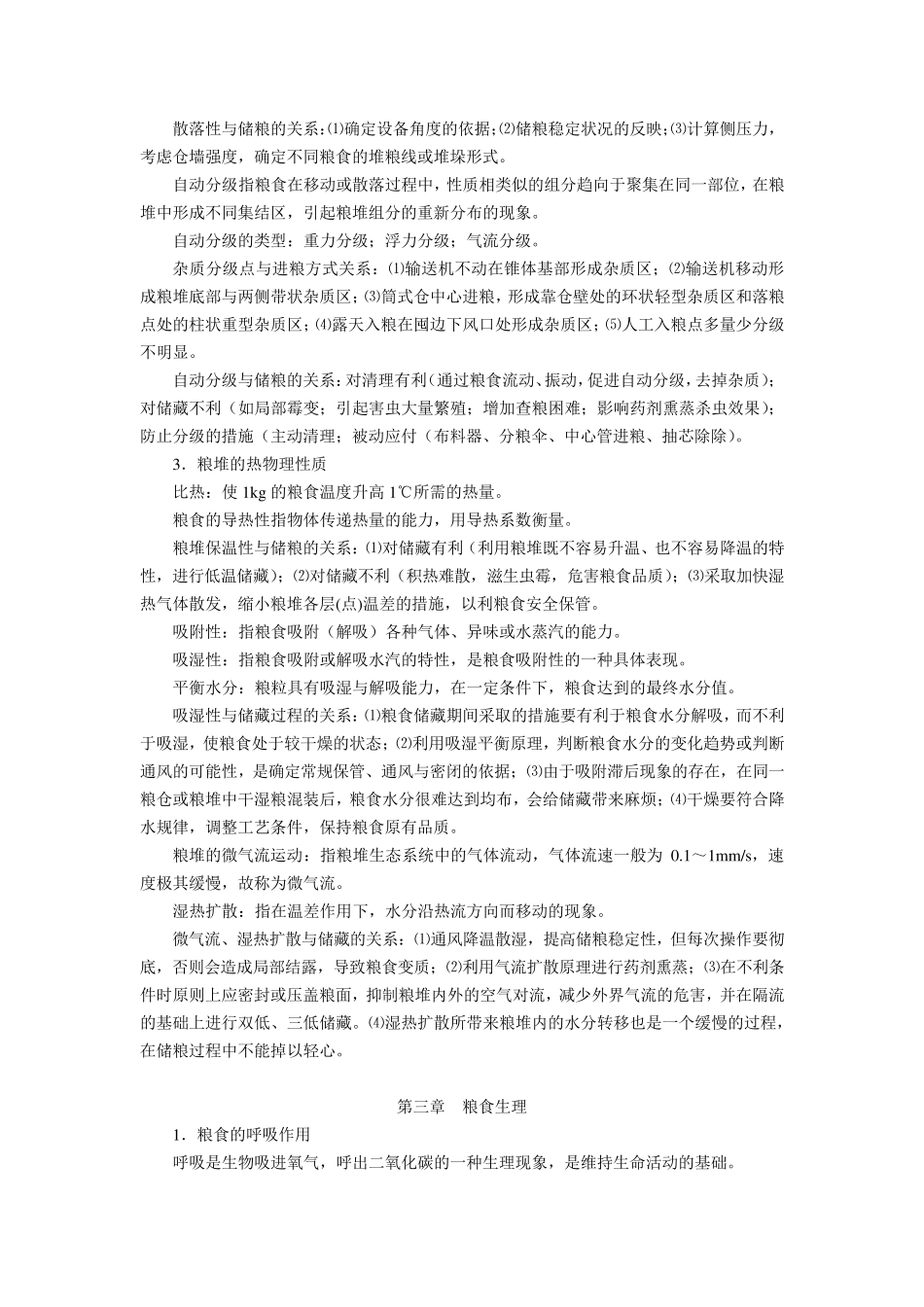 粮食储藏技术_第2页