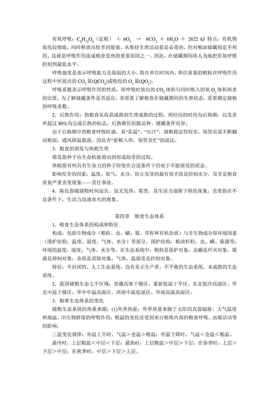 粮食储藏技术_第3页