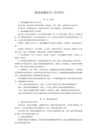 粮食储藏技术