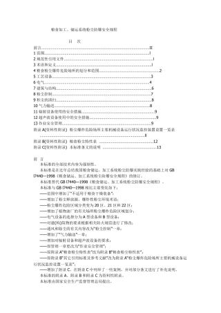 粮食加工、储运系统粉尘防爆安全规程