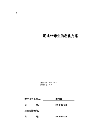 粮食加工企业信息化方案书