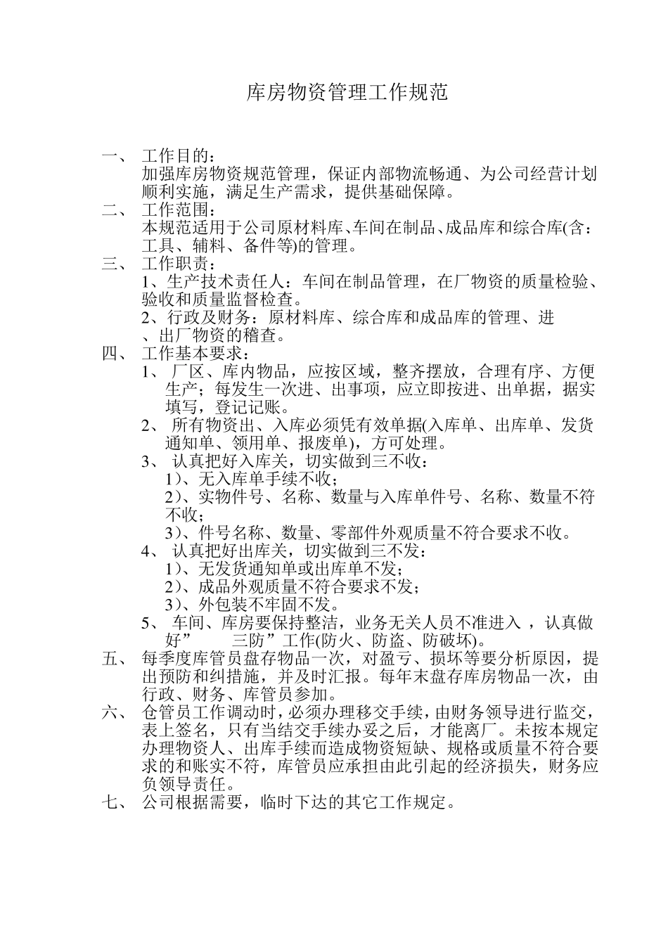 粮食加工企业规章制度_第3页