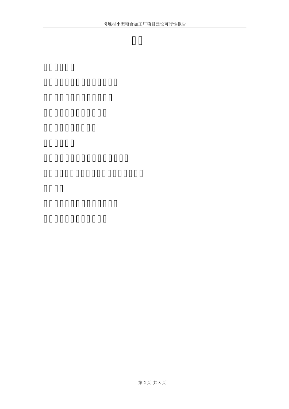 粮食加工厂方案Word文档_第2页