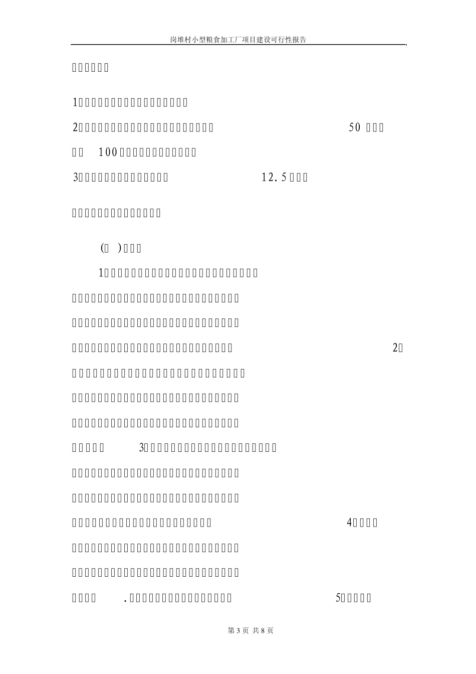 粮食加工厂方案Word文档_第3页
