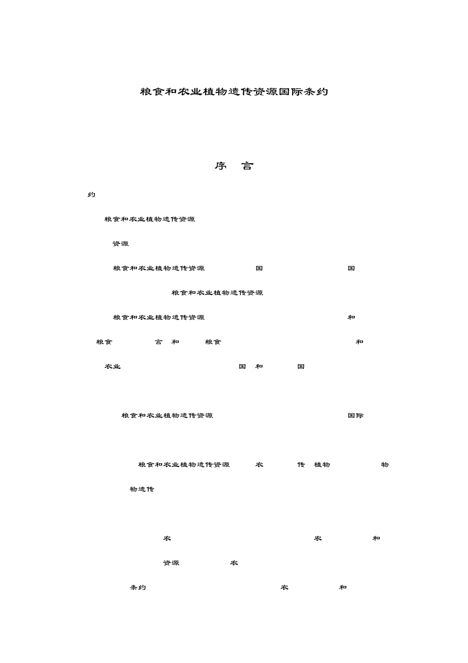 粮食和农业植物遗传资源国际条约_第1页