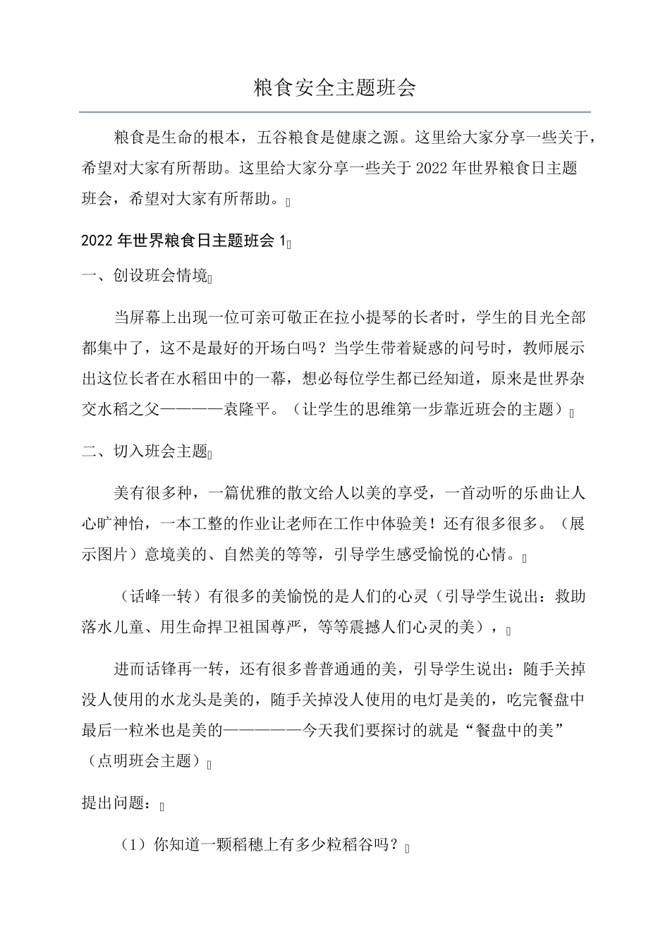 粮食安全主题班会_第1页