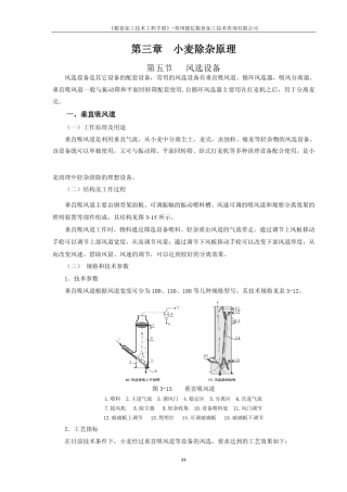 粮食加工技术第三章小麦的清理设备与原理(59节)