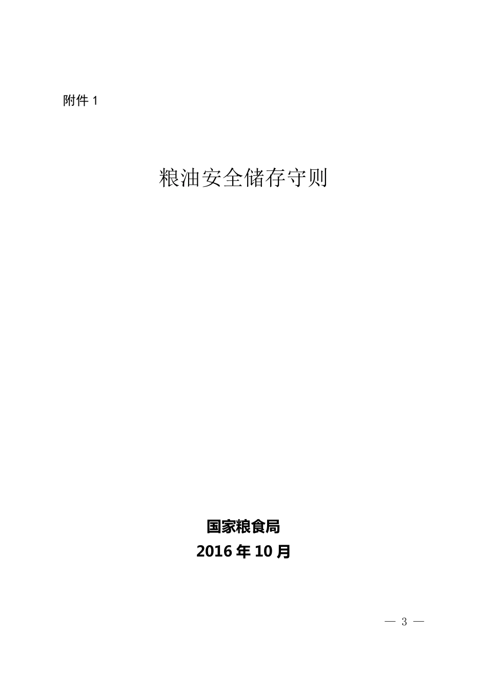 粮食安全储存守则_第1页