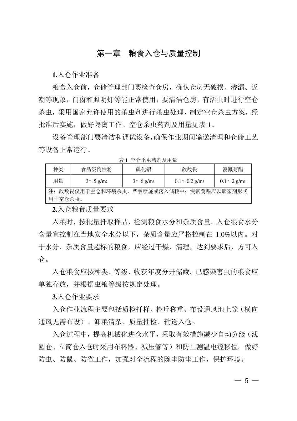 粮食安全储存守则_第3页