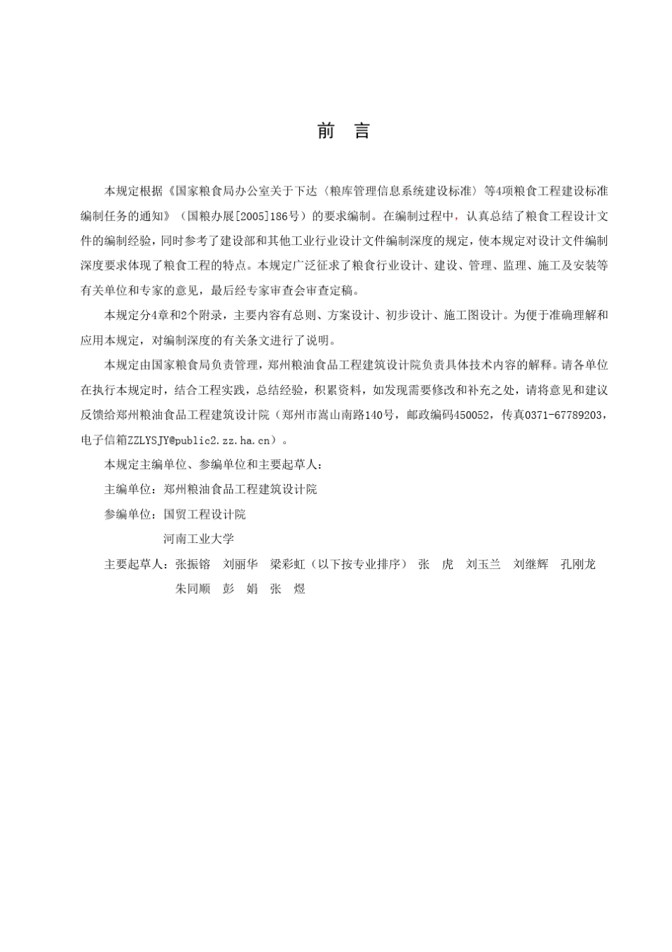 粮食工程设计深度规定_第1页