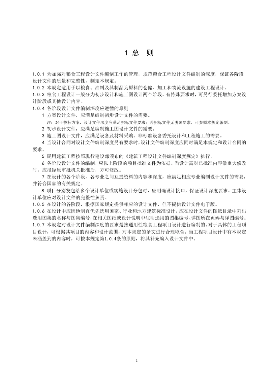 粮食工程设计深度规定_第3页