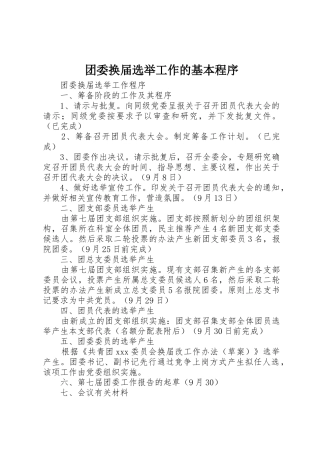 团委换届选举工作的基本程序_1