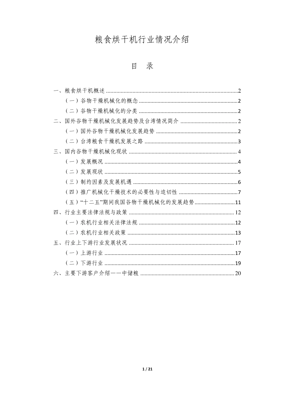 粮食烘干机行业情况介绍_第1页