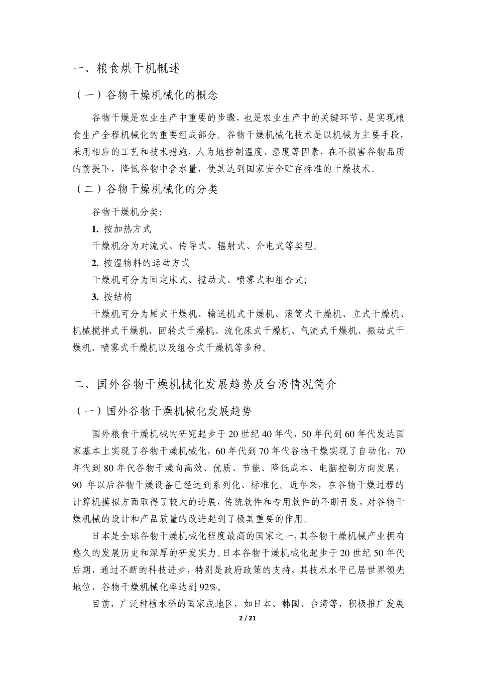 粮食烘干机行业情况介绍_第2页