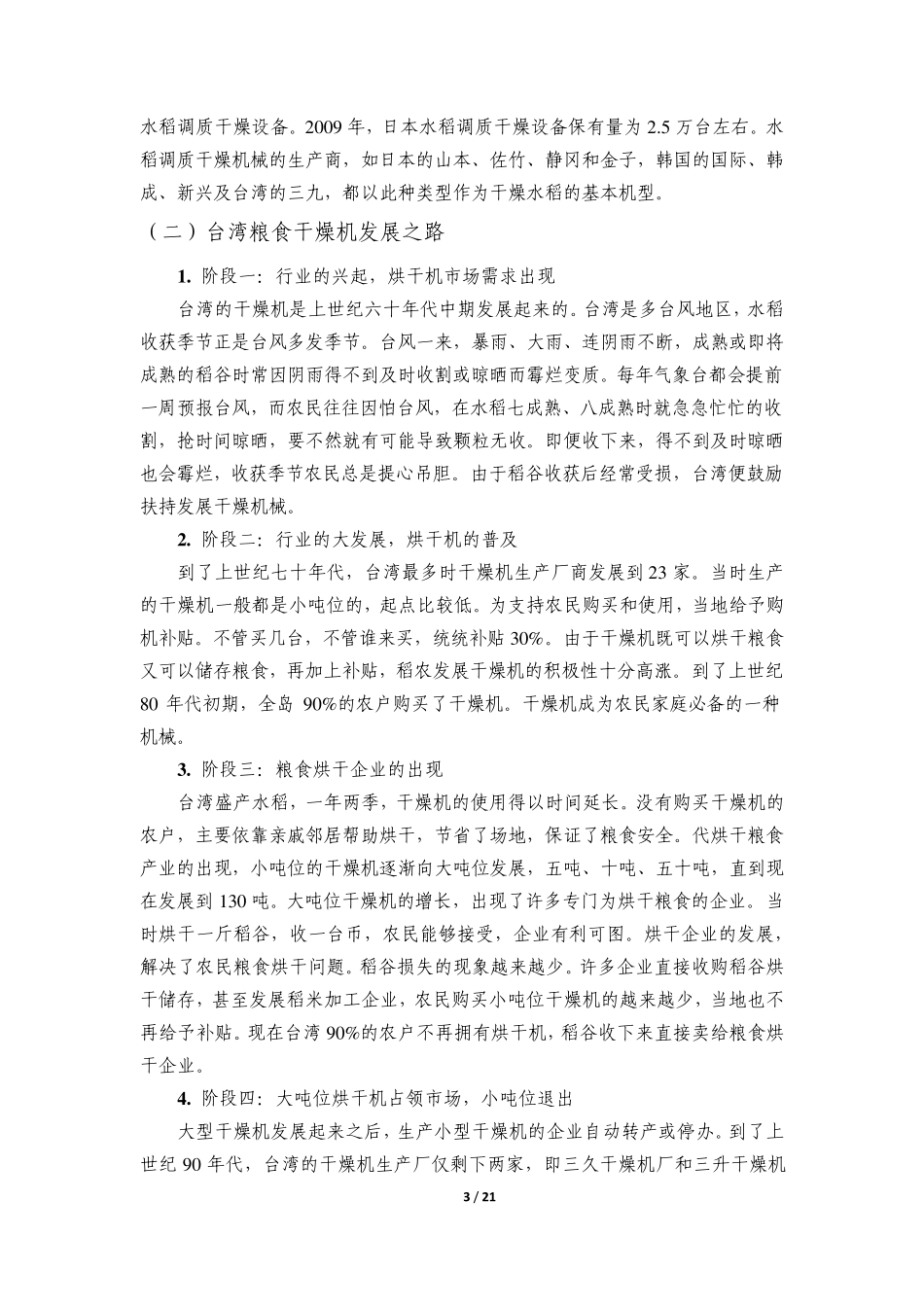 粮食烘干机行业情况介绍_第3页