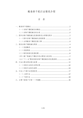 粮食烘干机行业情况介绍