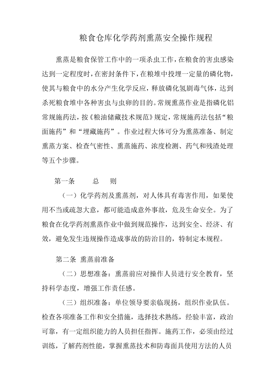 粮食熏蒸安全操作规程_第1页