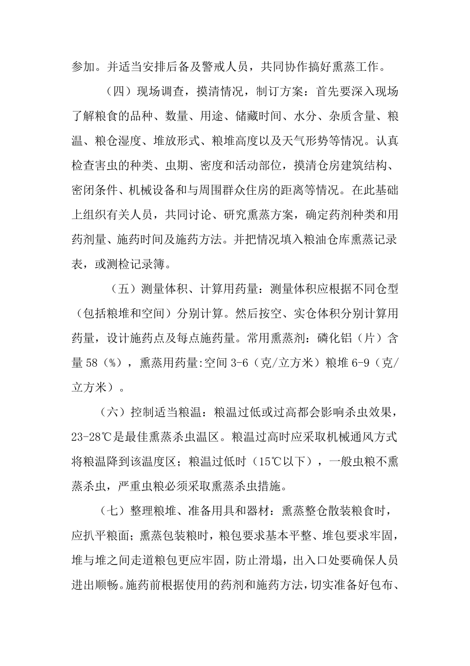 粮食熏蒸安全操作规程_第2页