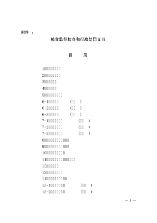 粮食监督检查和行政处罚文书