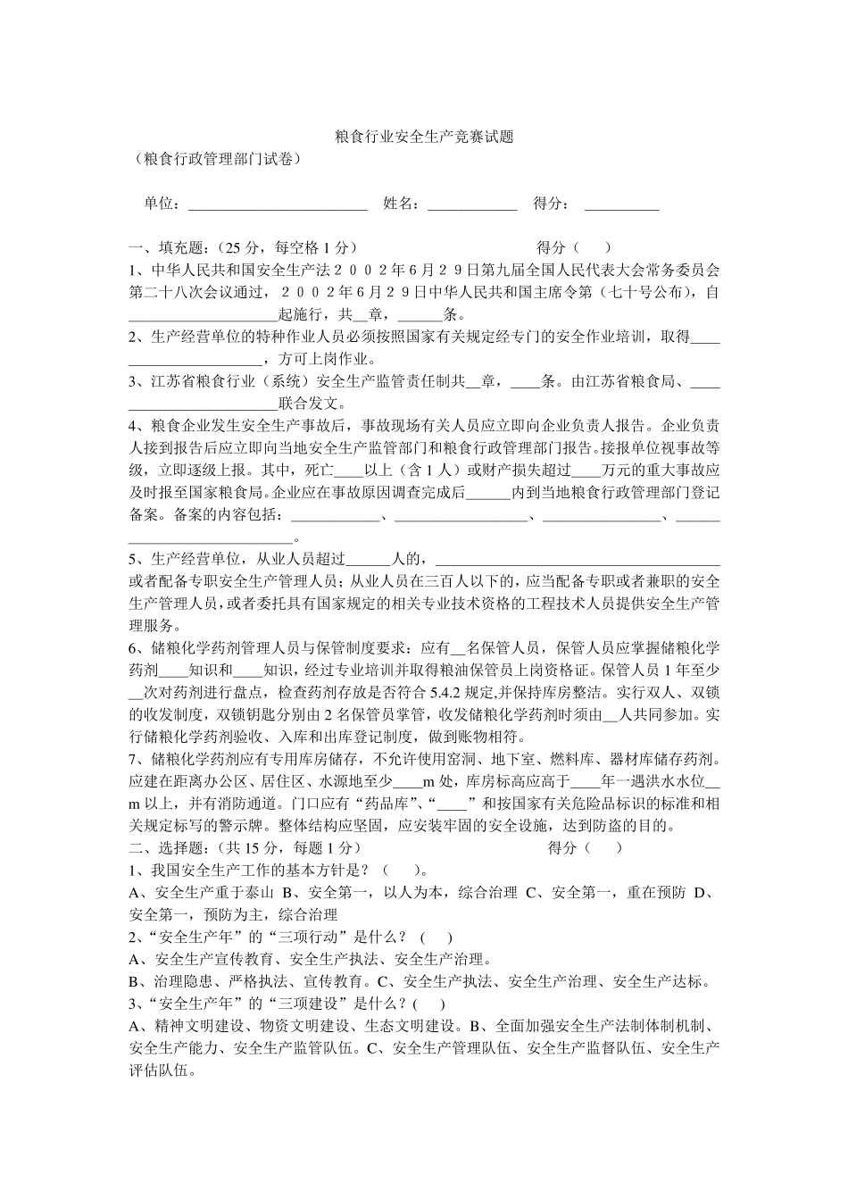 粮食行业安全生产竞赛试题_第1页