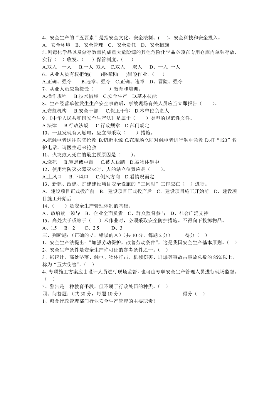 粮食行业安全生产竞赛试题_第2页